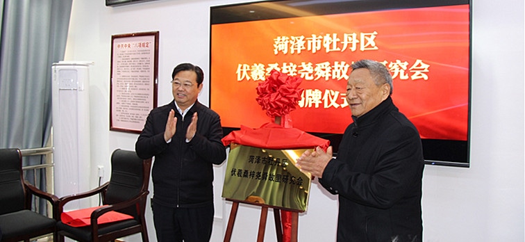 菏泽市牡丹区伏羲桑梓尧舜故里研究会成立