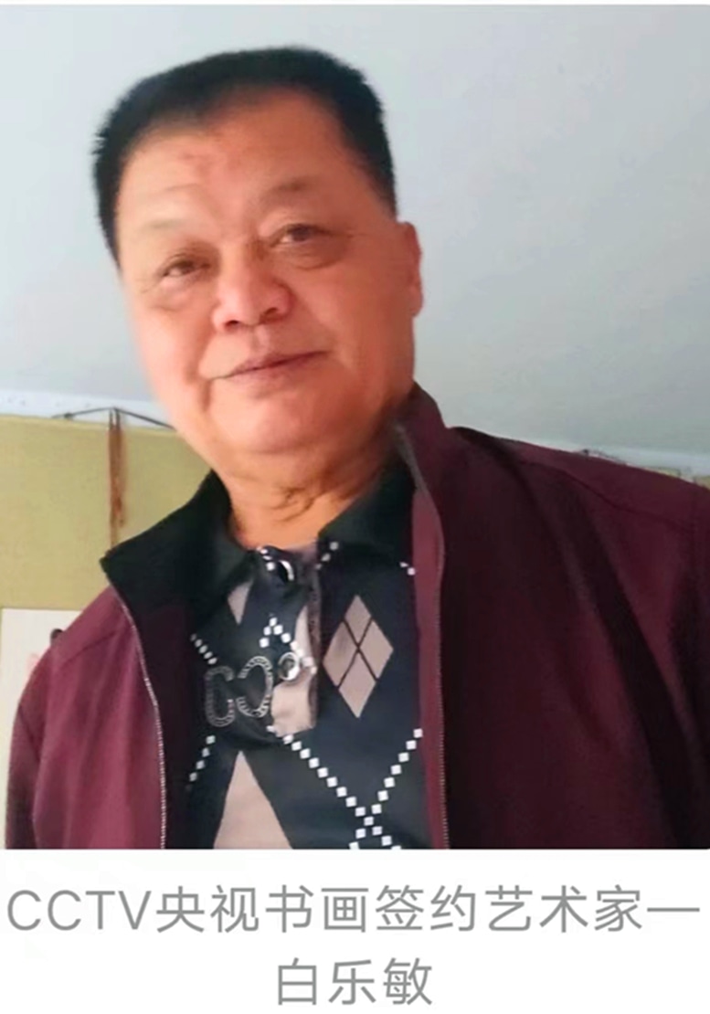 白乐敏书法作品赏析