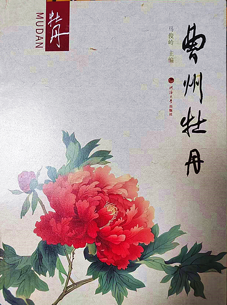 又一部大型牡丹系列丛书《曹州牡丹》出版问世