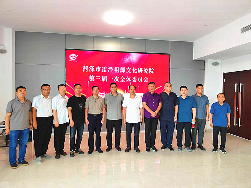 雷泽祖源文化研究院第三届次全体委员会暨祖源研学交流会举行