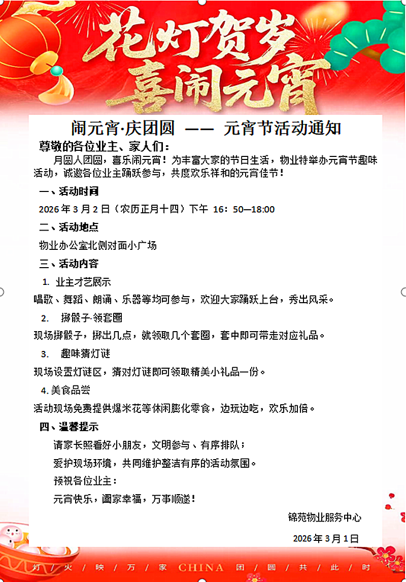   闹元宵·庆团圆--西城宜居-锦苑举行元宵节活动