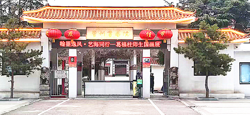 翰墨逸风 艺海同行葛福柱师生国画展开幕